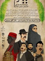 نمایش« باباکرم » در بهبهان روی صحنه رفت