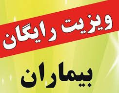 ویزیت رایگان ۳۷ سالمند خانه آل یاسین بهبهان توسط تیم پزشکی تخصصی بیمارستان تامین اجتماعی