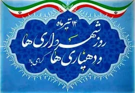پیام بخشدار زیدون به مناسبت چهاردهم تیرماه، روز شهرداریها و دهیاریها