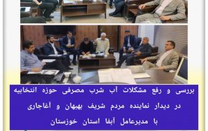 پیگیری های امیدوارکننده نماینده بهبهان و آغاجاری برای رفع مشکلات آب شرب مصرفی حوزه انتخابیه
