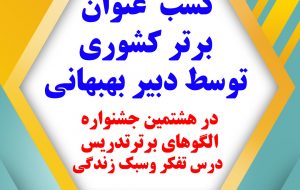 کسب مقام برتر کشوری در هشتمین جشنواره الگوهای برترتدریس درس تفکر وسبک زندگی توسط دبیر بهبهانی کسب مقام برتر کشوری در هشتمین جشنواره الگوهای برترتدریس درس تفکر وسبک زندگی توسط دبیر بهبهانی