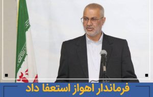 فرماندار اهواز استعفا داد