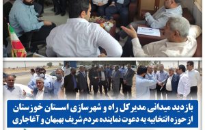 بازدید میدانی مدیرکل راه و شهرسازی استان از حوزه انتخابیه بهبهان و اغاجاری به دعوت نماینده مردم در مجلس بازدید میدانی مدیرکل راه و شهرسازی استان از حوزه انتخابیه بهبهان و اغاجاری به دعوت نماینده مردم در مجلس