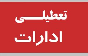 ادارات خوزستان در روزهای سهشنبه و چهارشنبه تعطیل شدند ادارات خوزستان در روزهای سهشنبه و چهارشنبه تعطیل شدند
