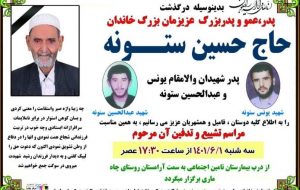 پیام تسلیت سپاه ناحیه بهبهان در پی درگذشت پدر شهیدان یونس و عبدالحسین ستونه
