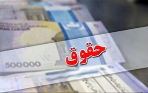 آخرین جزئیات افزایش حقوق بازنشستگان و کارمندان /حقوق یک خانوار ۴ نفره چقدر اضافه شد؟