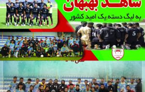 صعود مقتدرانه تیم فوتبال شاهد بهبهان به لیگ دسته یک امید کشور