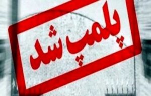 ۶ مرکز غیر مجاز زیبایی در بهبهان پلمب شدند