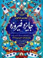 چهارمین دوره جشنواره فیروزه در استان خوزستان تمدید شد