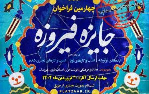 چهارمین دوره جشنواره فیروزه در استان خوزستان تمدید شد