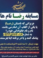 جشن زیر سایه خورشید هیئت محبین قاسم بن الحسن(ع) در بهبهان/جزئیات برگزاری دو مسابقه پیامکی میلاد امام رضا(ع) و «رضا نام ها» در بهبهان