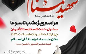 جزئیات برنامه حضور پیکر مطهر شهید گمنام در بهبهان تشریح شد