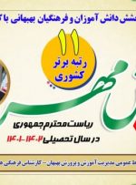 کسب ۱۱ رتبه برتر کشوری در بیست و سومین جشنواره پرسش مهر ریاست جمهوری