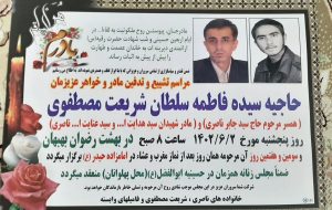 اطلاعيه مراسم تشييع و سومين و هفتمين روز درگذشت والده مكرمه امام جمعه شهرستان بهبهان و شهيدان ناصرى