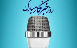 پیام سرپرست اداره فرهنگ و ارشاد اسلامی بهبهان به مناسبت روز خبرنگار