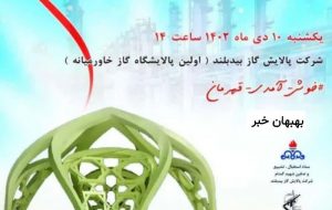جزئیات برگزاری مراسم تشییع شهید گمنام در پالایشگاه گاز بیدبلند بهبهان