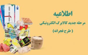 عیدی فجرانه دولت به مردم/۷ دهک اول علاوه بر یارانه نقدی، ۲۲۰ هزار تومان اعتبار کالابرگی می‌گیرند