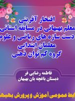 افتخار آفرینی معلم استثنایی دبستان باغچه بان بهبهان در مسابقات استانی دست سازه های گروه کم توان ذهنی