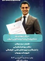 بهبهان هفتم فروردین میزبان اعجوبه دندانپزشکی دنیا خواهد بود+جزئیات