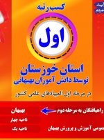 کسب رتبه اول استان خوزستان توسط دانش آموزان بهبهانی در تعداد راهیافتگان به مرحله دوم المپیادهای علمی کشور