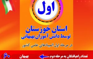 کسب رتبه اول استان خوزستان توسط دانش آموزان بهبهانی در تعداد راهیافتگان به مرحله دوم المپیادهای علمی کشور کسب رتبه اول استان خوزستان توسط دانش آموزان بهبهانی در تعداد راهیافتگان به مرحله دوم المپیادهای علمی کشور
