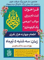 جزئیات برگزاری هشتمین سال طرح بزرگ ضیافت علوی و دومین شاد پیمایی بزرگ خانوادگی مردم بهبهان