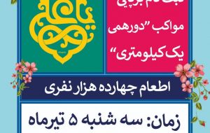 جزئیات برگزاری هشتمین سال طرح بزرگ ضیافت علوی و دومین شاد پیمایی بزرگ خانوادگی مردم بهبهان