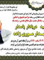 زمان و مکان مراسم تشیع سردار پاسدار شهید نگهدار موری زاده