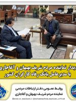 دیدار نماینده مردم بهبهان و آغاجاری با مدیرعامل بانک رفاه کارگران کشور