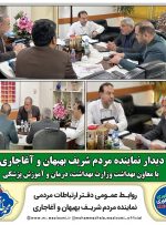 پیگیری مشکلات حوزه بهداشت در دیدار نماینده مردم بهبهان و آغاجاری با معاون بهداشت وزارت بهداشت، درمان و آموزش پزشکی