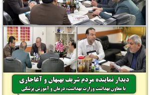 پیگیری مشکلات حوزه بهداشت در دیدار نماینده مردم بهبهان و آغاجاری با معاون بهداشت وزارت بهداشت، درمان و آموزش پزشکی