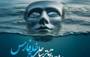 به همت هنرمندان بهبهانی/نمایش محیطی «دینگو مارو» به اولین جشنواره منطقه‌ای تئاتر ساحلی خلیج فارس راه یافت