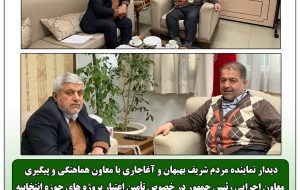 دیدار نماینده مردم شریف بهبهان و آغاجاری با معاون هماهنگی و پیگیری معاون اجرایی رئیس جمهور در خصوص تأمین اعتبار پروژه های حوزه انتخابیه