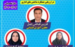 کسب جایگاه اول استان خوزستان در بین ۴۰ منطقه توسط معاونت آموزش ابتدایی در ارزیابی عملکرد سال تحصیلی ۱۴۰۳-۱۴۰۲