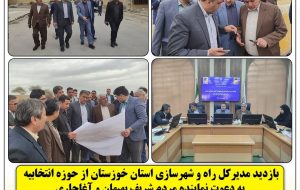 بازدید مدیرکل راه و شهرسازی استان خوزستان از حوزه انتخابیه به دعوت نماینده مردم بهبهان و آغاجاری بازدید مدیرکل راه و شهرسازی استان خوزستان از حوزه انتخابیه به دعوت نماینده مردم بهبهان و آغاجاری