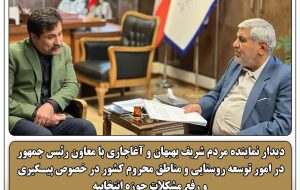 دیدار نماینده مردم بهبهان و آغاجاری با معاون رئیس جمهور در امور توسعه روستایی و مناطق محروم کشور