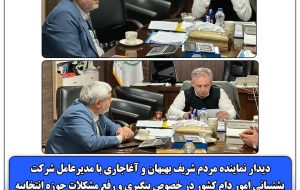 دیدار نماینده مردم بهبهان و آغاجاری با مدیرعامل شرکت پشتیبانی امور دام کشور در خصوص پیگیری و رفع مشکلات حوزه انتخابیه