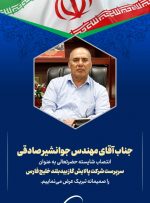 سرپرست شرکت پالایش گاز بیدبلند خلیج فارس منصوب شد