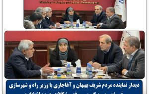 دیدار نماینده مردم شریف بهبهان و آغاجاری با وزیر راه و شهرسازی در خصوص پیگیری و رفع مشکلات حوزه انتخابیه دیدار نماینده مردم شریف بهبهان و آغاجاری با وزیر راه و شهرسازی در خصوص پیگیری و رفع مشکلات حوزه انتخابیه