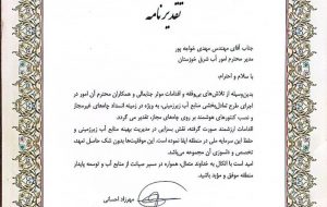 مدیریت امورآب منطقه شرق خوزستان پیشتاز اجرای طرح تعادل بخشی منابع آب در سال ۱۴۰۳ مدیریت امورآب منطقه شرق خوزستان پیشتاز اجرای طرح تعادل بخشی منابع آب در سال ۱۴۰۳