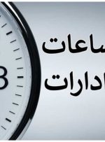 ساعت کار ادارات شهرستان بهبهان در ماه مبارک رمضان اعلام شد