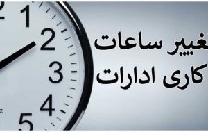 ساعت کار ادارات شهرستان بهبهان در ماه مبارک رمضان اعلام شد
